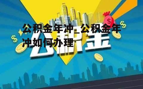 公积金年冲_公积金年冲如何办理