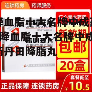 降血脂十大名牌中成药_降血脂十大名牌中成药丹田降脂丸