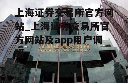 上海证券交易所官方网站_上海证券交易所官方网站及app用户调研