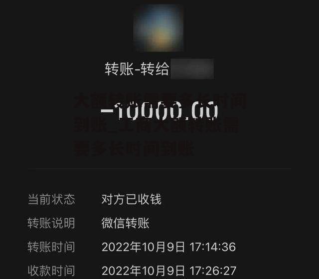 大额转账需要多长时间到账_工商大额转账需要多长时间到账