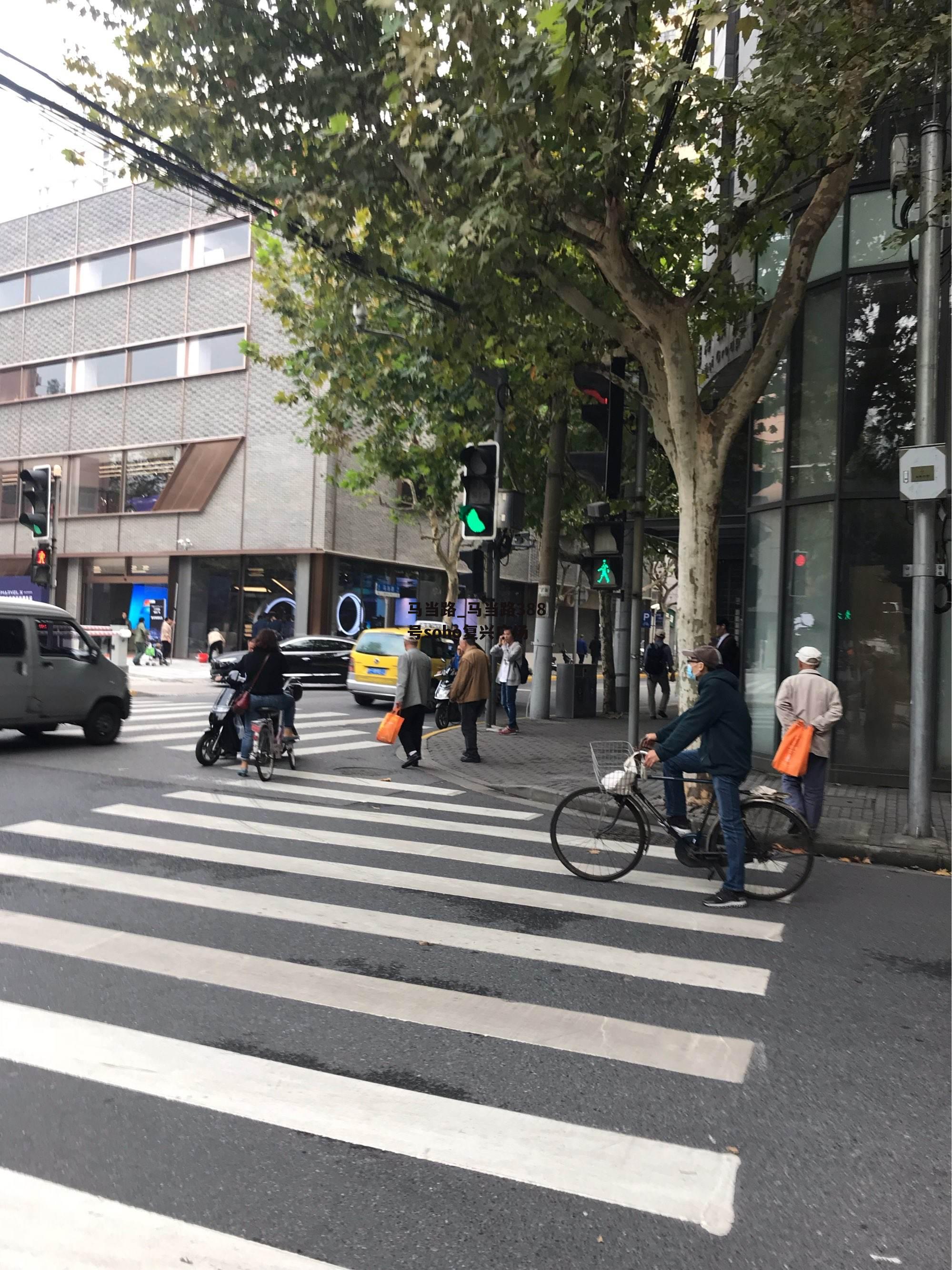 马当路_马当路388号soho复兴广场