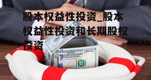 股本权益性投资_股本权益性投资和长期股权投资