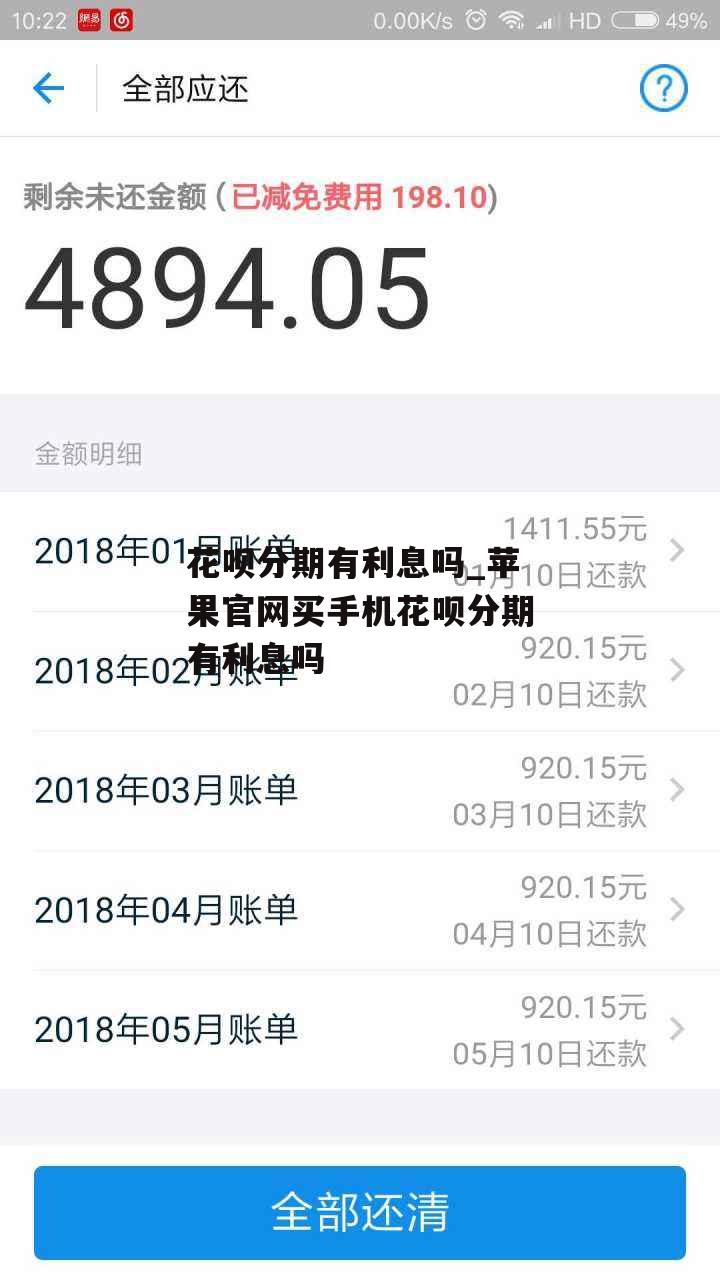 花呗分期有利息吗_苹果官网买手机花呗分期有利息吗