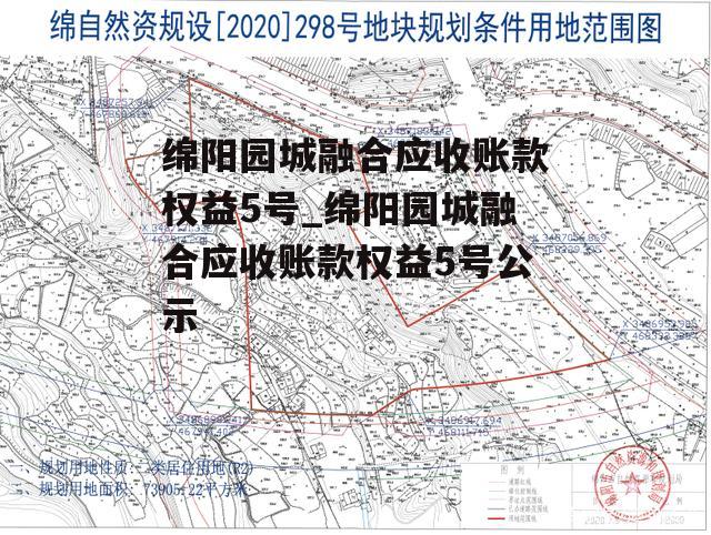 绵阳园城融合应收账款权益5号_绵阳园城融合应收账款权益5号公示