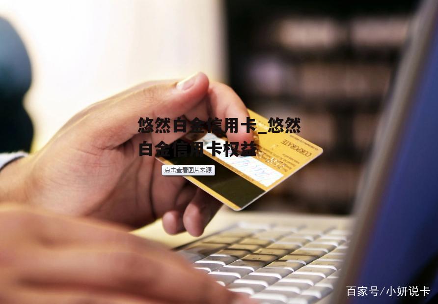 悠然白金信用卡_悠然白金信用卡权益