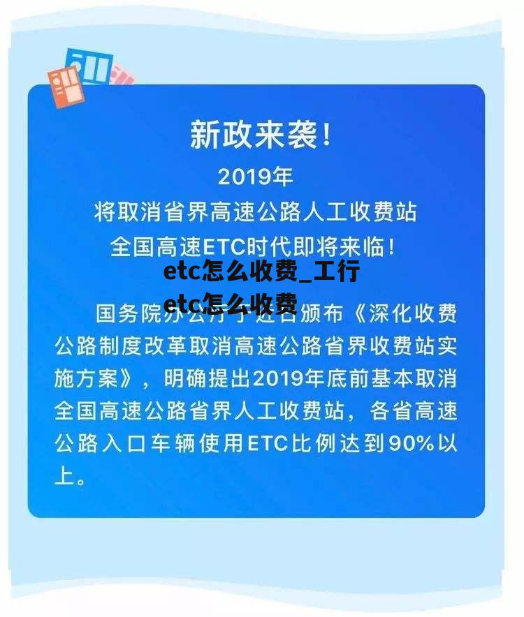 etc怎么收费_工行etc怎么收费