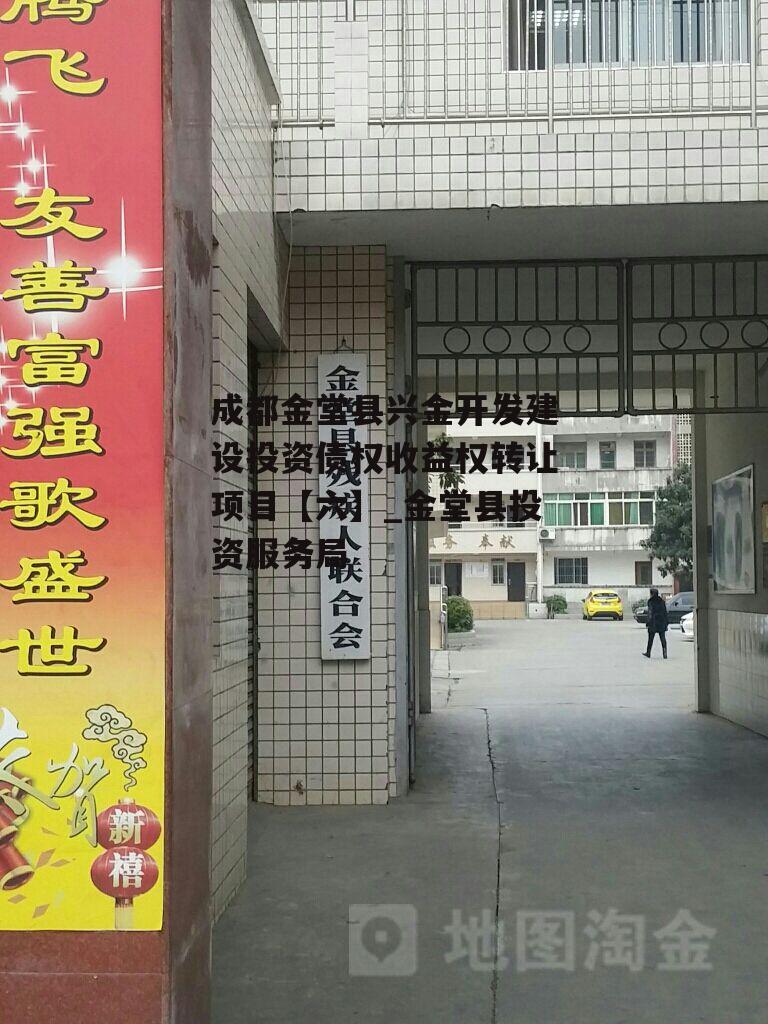 成都金堂县兴金开发建设投资债权收益权转让项目【六】_金堂县投资服务局