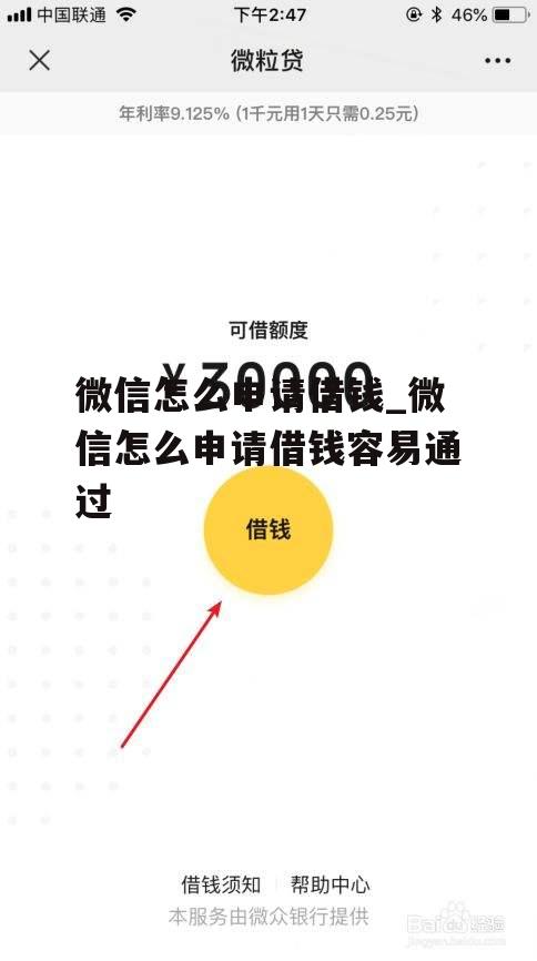 微信怎么申请借钱_微信怎么申请借钱容易通过