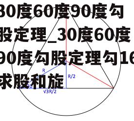 30度60度90度勾股定理_30度60度90度勾股定理勾16求股和旋