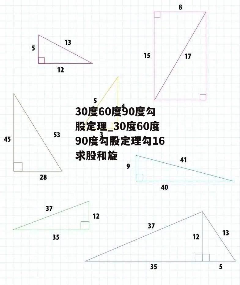 30度60度90度勾股定理_30度60度90度勾股定理勾16求股和旋