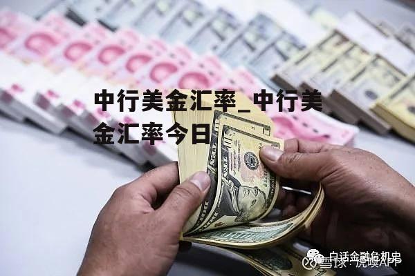 中行美金汇率_中行美金汇率今日