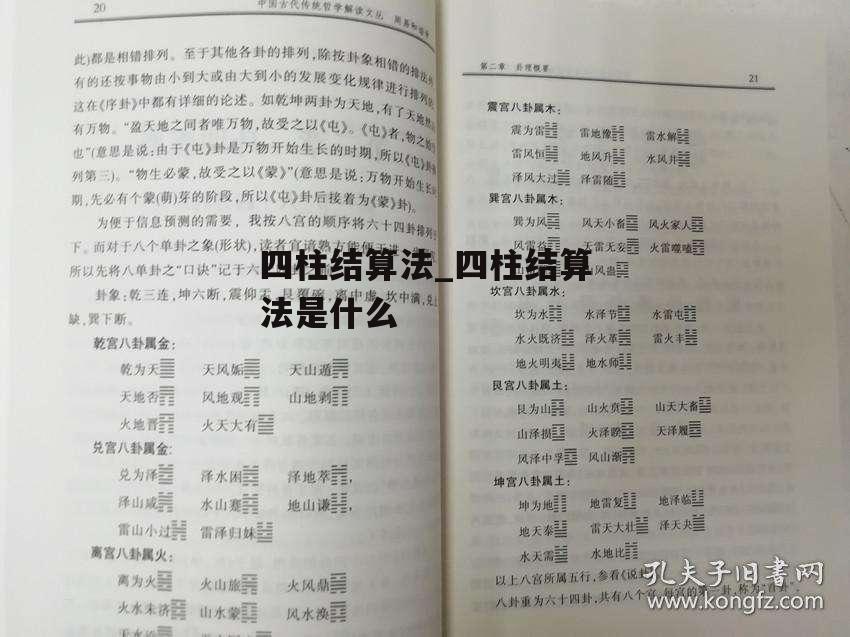 四柱结算法_四柱结算法是什么