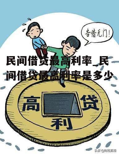 民间借贷最高利率_民间借贷最高利率是多少