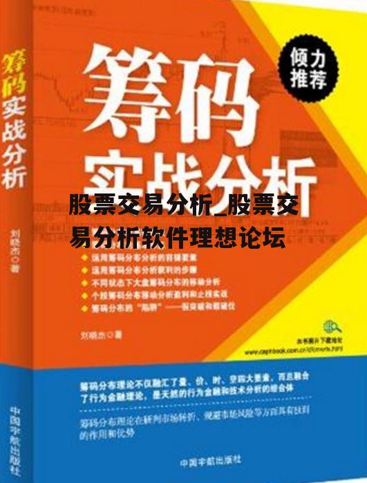 股票交易分析_股票交易分析软件理想论坛