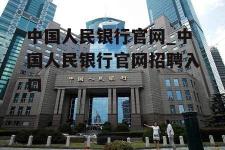 中国人民银行官网_中国人民银行官网招聘入口