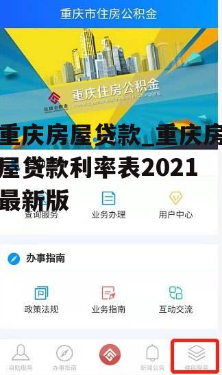 重庆房屋贷款_重庆房屋贷款利率表2021最新版