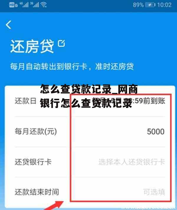 怎么查贷款记录_网商银行怎么查贷款记录