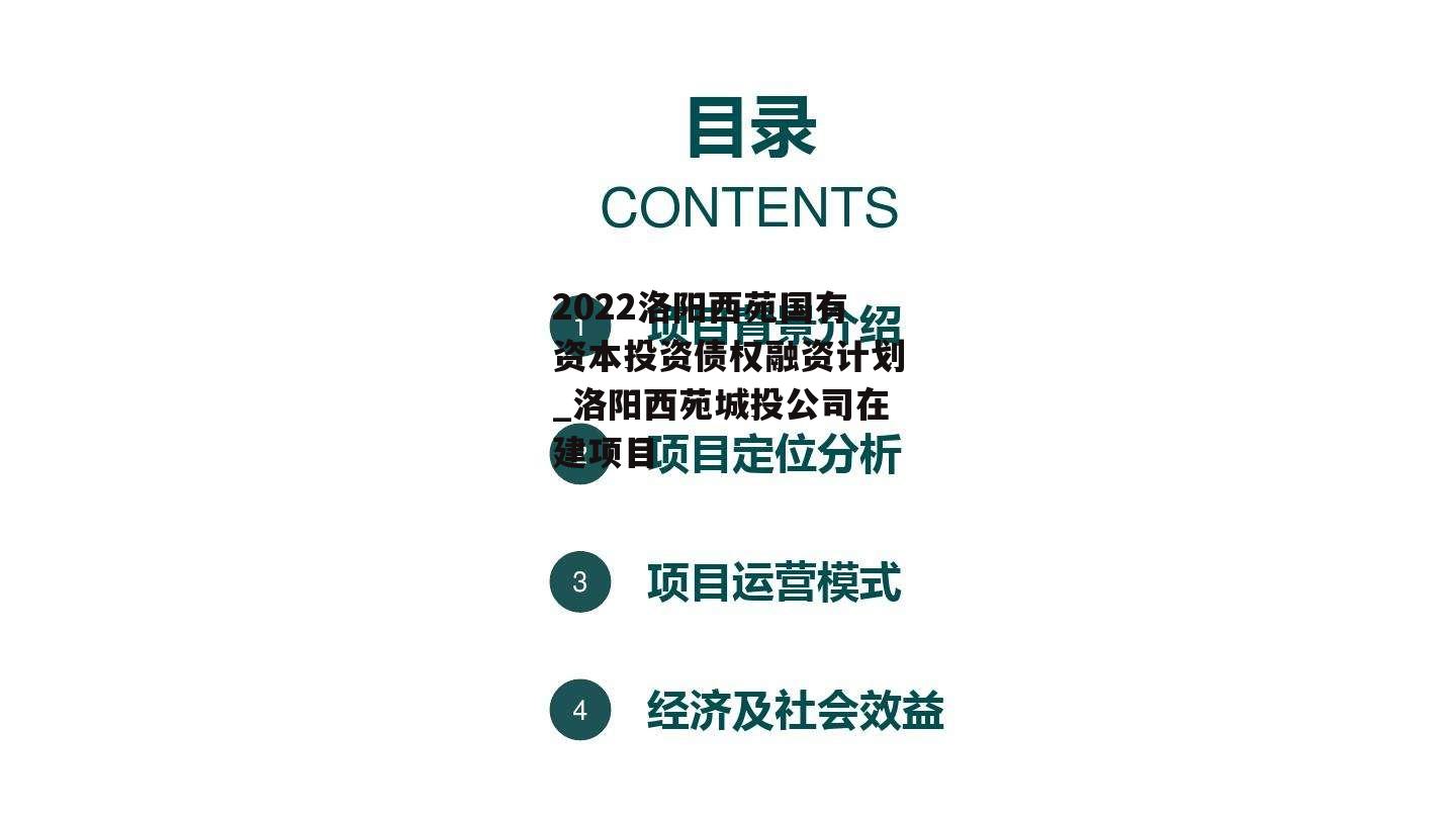 2022洛阳西苑国有资本投资债权融资计划_洛阳西苑城投公司在建项目