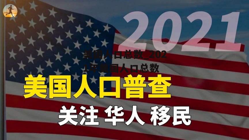 美国人口总数_2021年美国人口总数