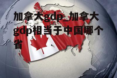 加拿大gdp_加拿大gdp相当于中国哪个省