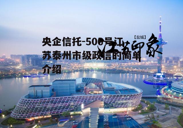 央企信托-506号江苏泰州市级政信的简单介绍