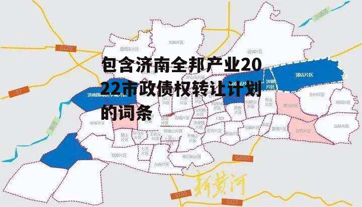 包含济南全邦产业2022市政债权转让计划的词条