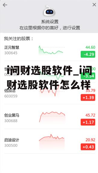 i问财选股软件_i问财选股软件怎么样