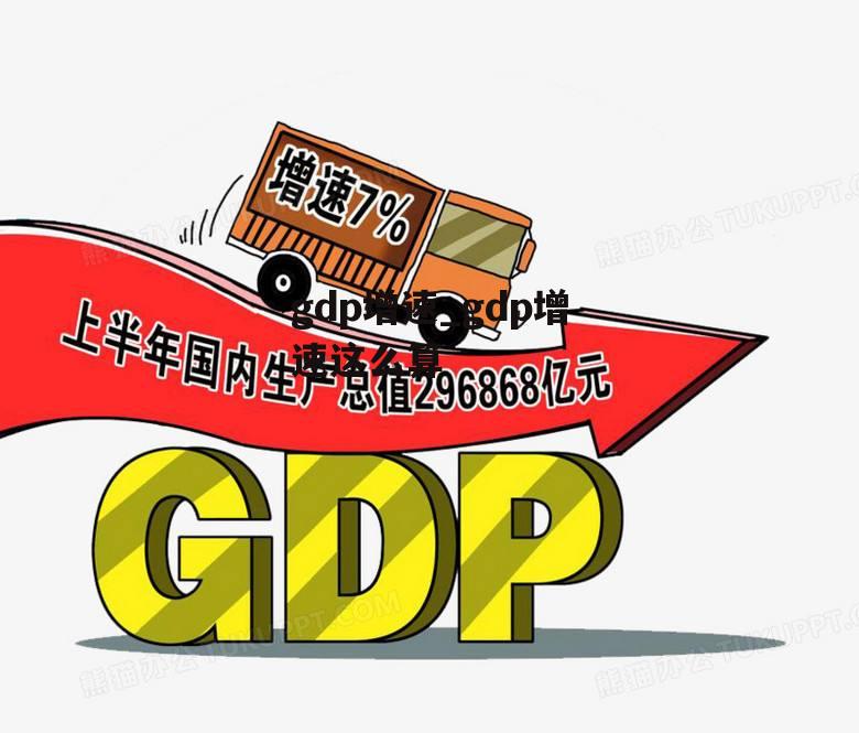 gdp增速_gdp增速这么算