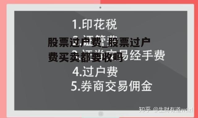 股票过户费_股票过户费买卖都要收吗