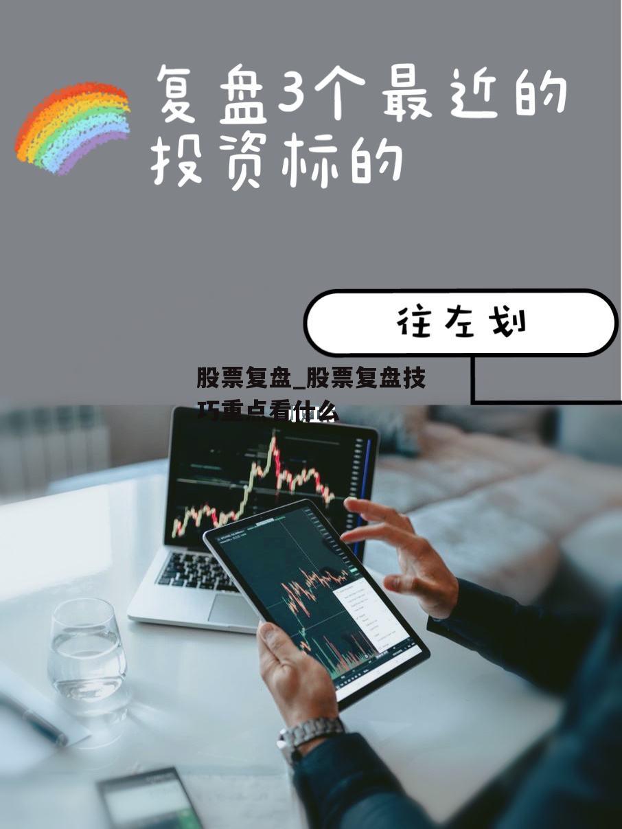 股票复盘_股票复盘技巧重点看什么