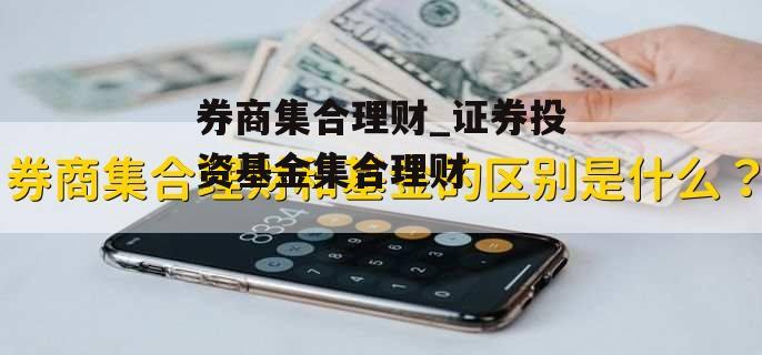 券商集合理财_证券投资基金集合理财