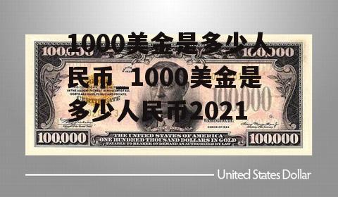 1000美金是多少人民币_1000美金是多少人民币2021