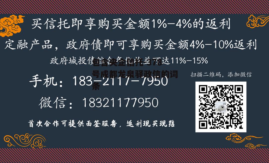 包含央企信托-378号成都龙泉驿政信的词条