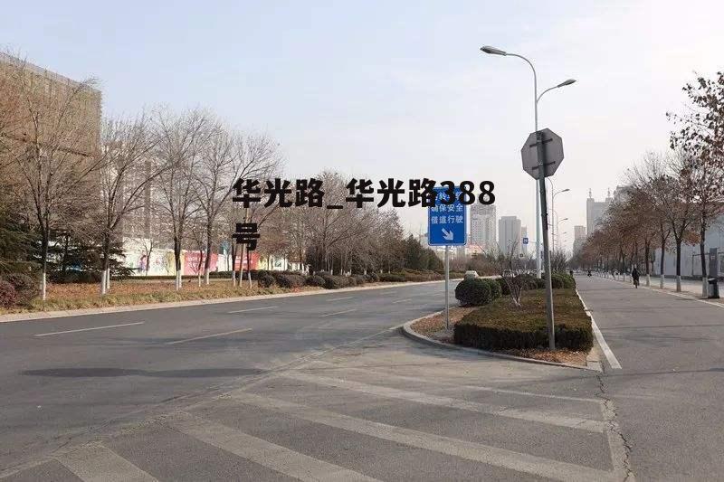 华光路_华光路388号