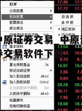 中原证券交易_中原证券交易软件下载