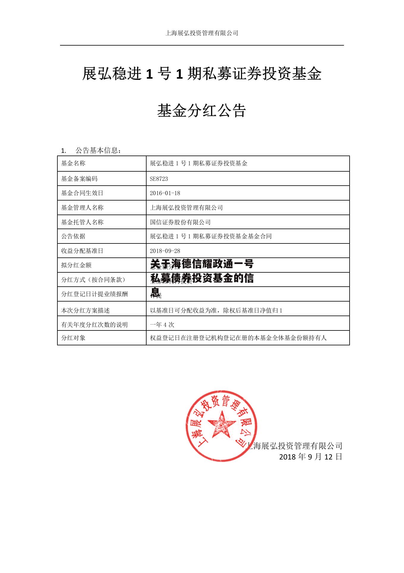 关于海德信耀政通一号私募债券投资基金的信息