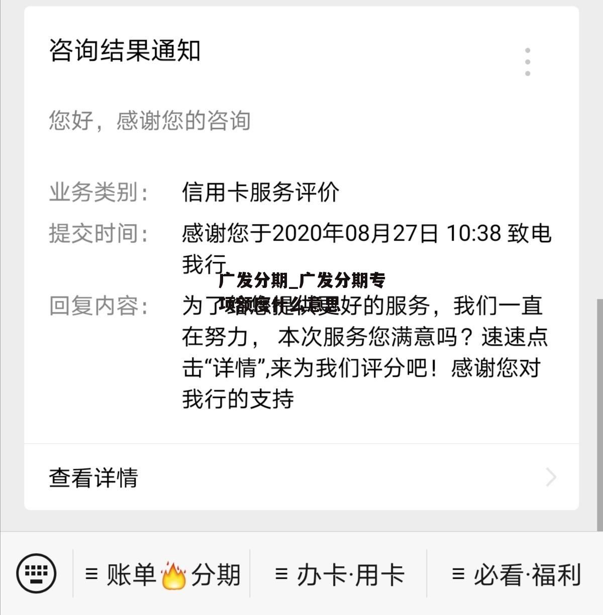 广发分期_广发分期专项额度什么意思