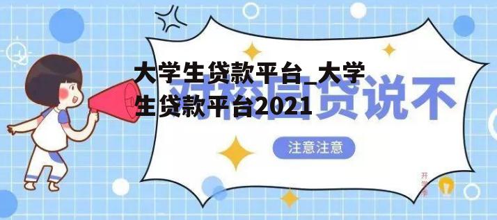 大学生贷款平台_大学生贷款平台2021