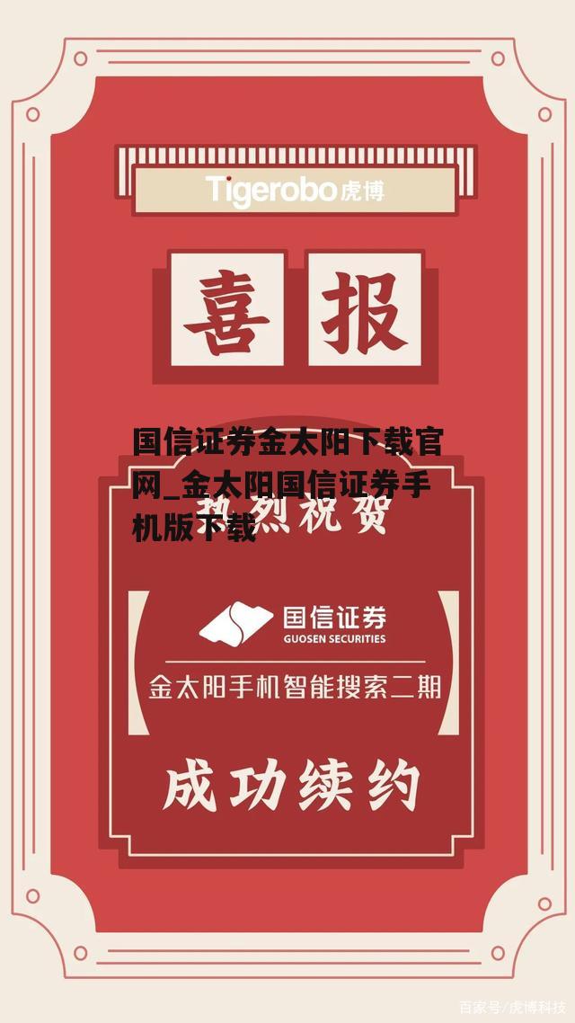 国信证券金太阳下载官网_金太阳国信证券手机版下载