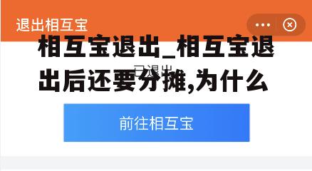 相互宝退出_相互宝退出后还要分摊,为什么