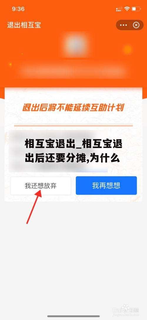 相互宝退出_相互宝退出后还要分摊,为什么