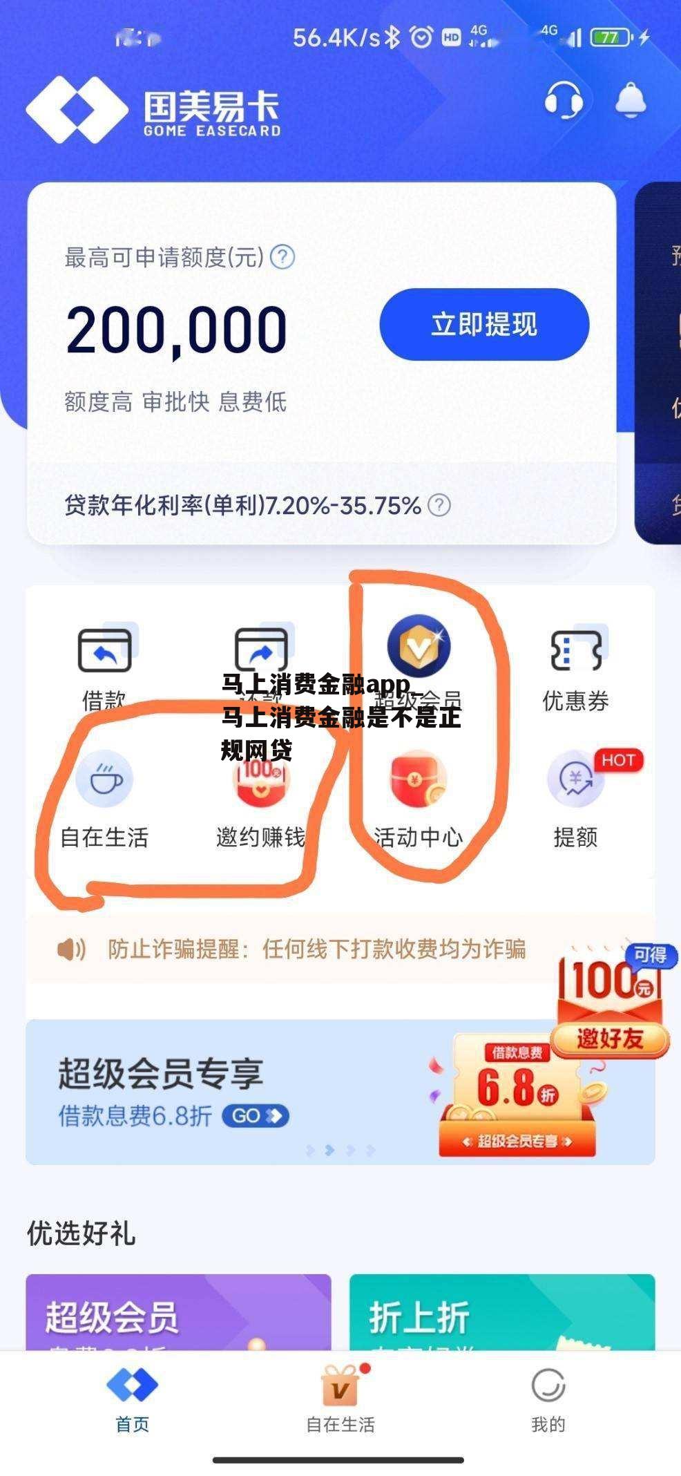 马上消费金融app_马上消费金融是不是正规网贷