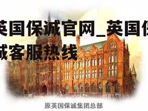 英国保诚官网_英国保诚客服热线