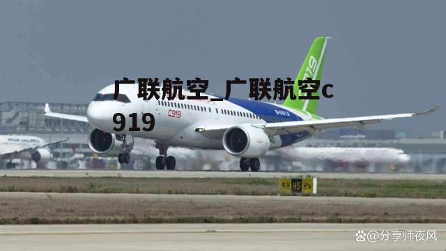 广联航空_广联航空c919