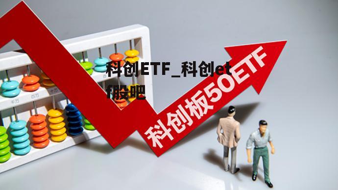 科创ETF_科创etf股吧