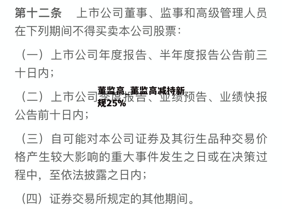 董监高_董监高减持新规25%