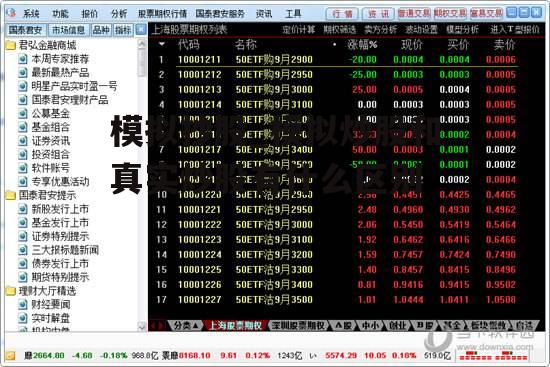 模拟抄股_模拟炒股和真实炒股有什么区别