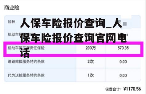 人保车险报价查询_人保车险报价查询官网电话