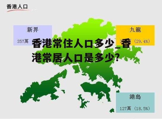 香港常住人口多少_香港常居人口是多少?