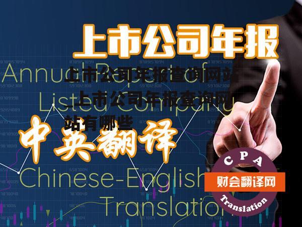 上市公司年报查询网站_上市公司年报查询网站有哪些